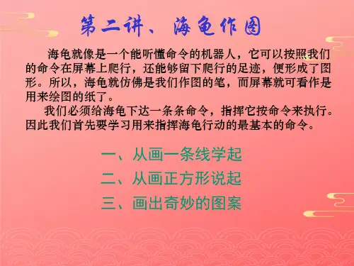 跟我学Logo语言2021文档PPT