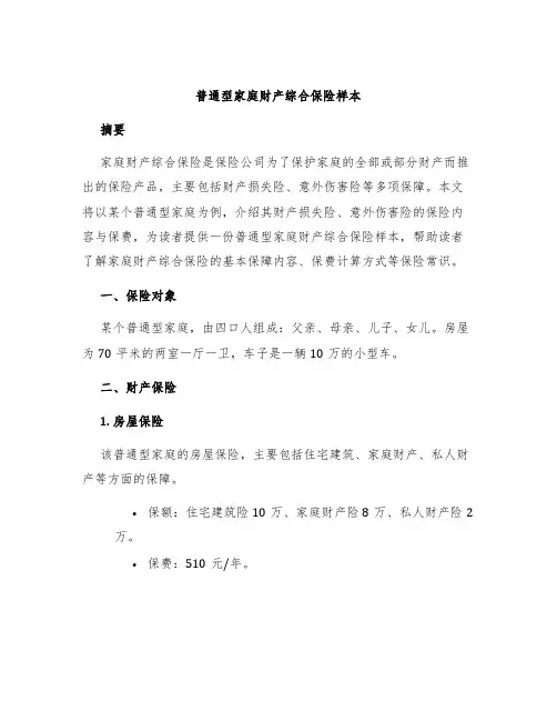 普通型家庭财产综合保险样本