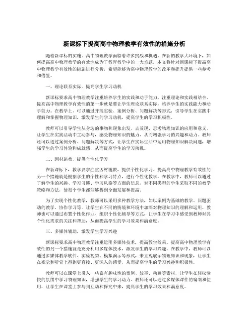 新课标下提高高中物理教学有效性的措施分析