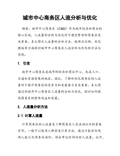 城市中心商务区人流分析与优化