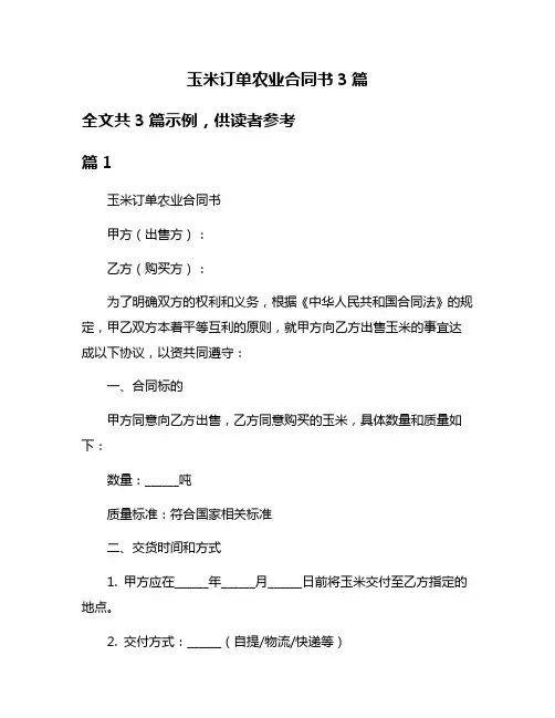 玉米订单农业合同书3篇