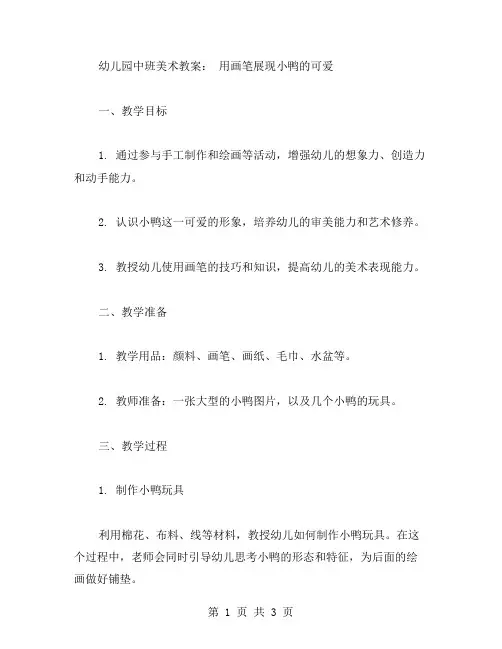 用画笔展现小鸭的可爱——幼儿园中班美术教案