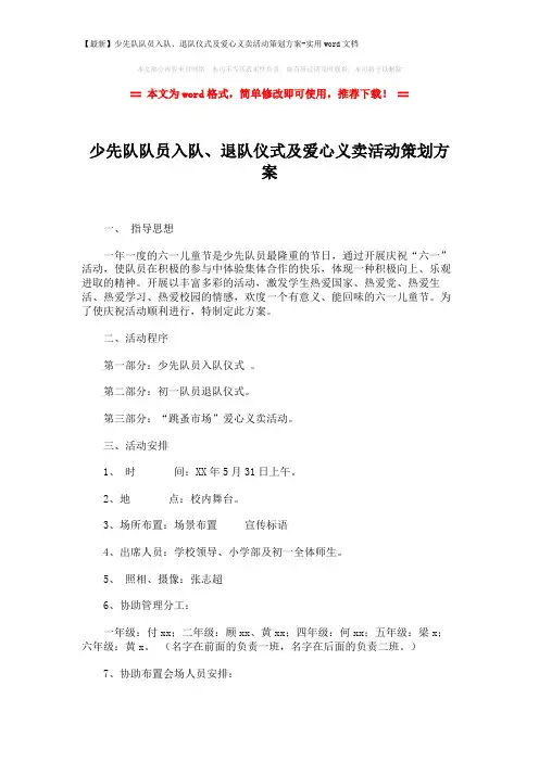 【最新】少先队队员入队、退队仪式及爱心义卖活动策划方案-实用wo