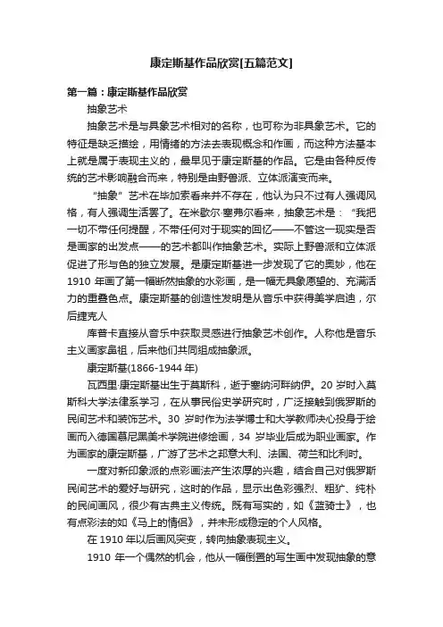康定斯基作品欣赏[五篇范文]