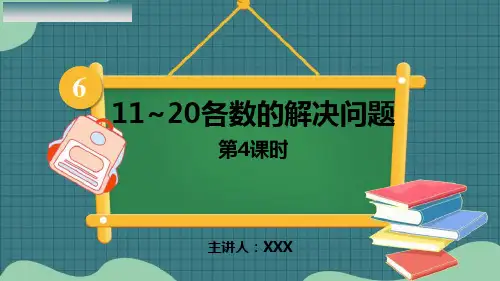 人教版一年级数学上册《11~20各数的解决问题》PPT课件(示范文本)