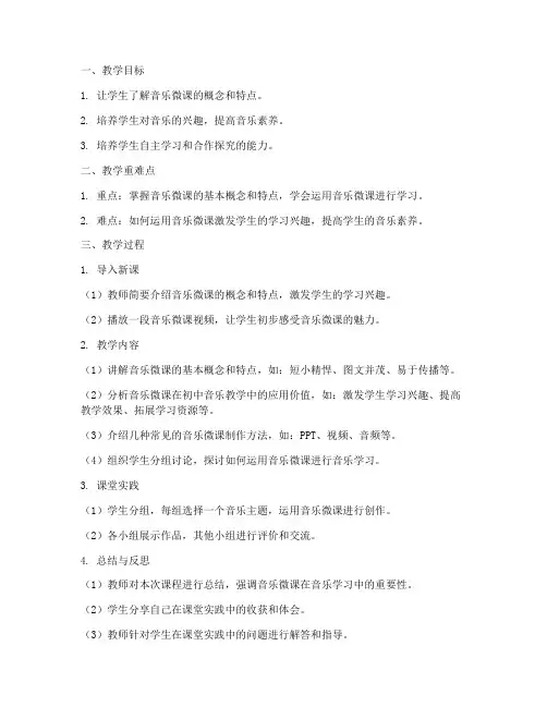 初中生音乐微课教案模板