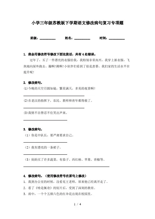 小学三年级苏教版下学期语文修改病句复习专项题