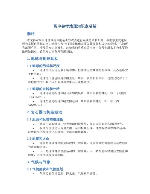 高中会考地理知识点总结