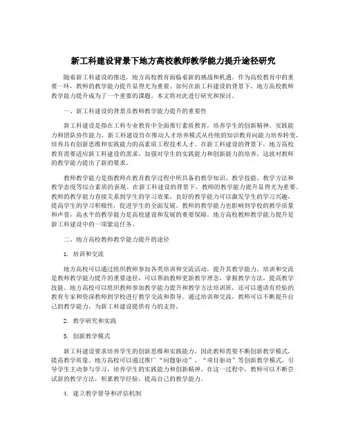 新工科建设背景下地方高校教师教学能力提升途径研究