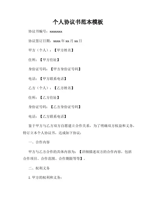 个人协议书范本模板