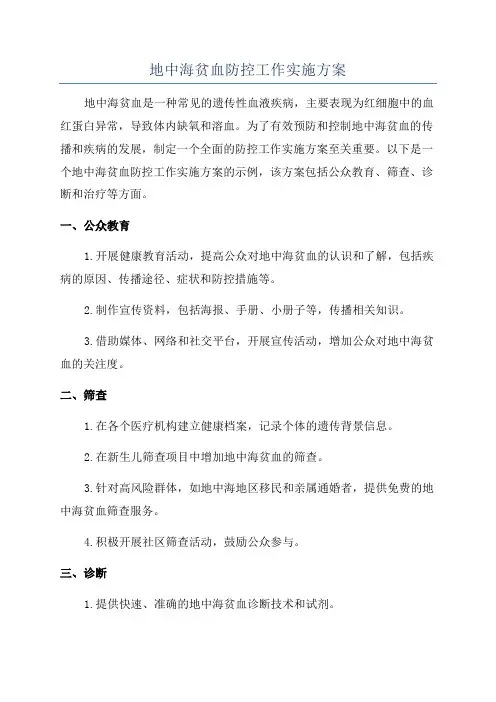 地中海贫血防控工作实施方案