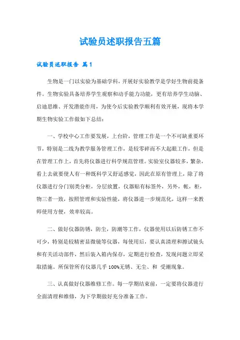 试验员述职报告五篇