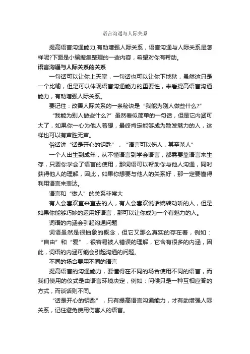 语言沟通与人际关系_交际礼仪_