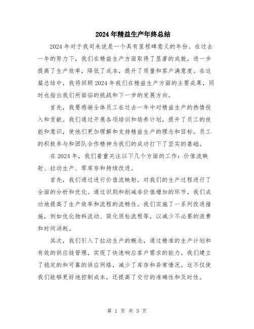 2024年精益生产年终总结