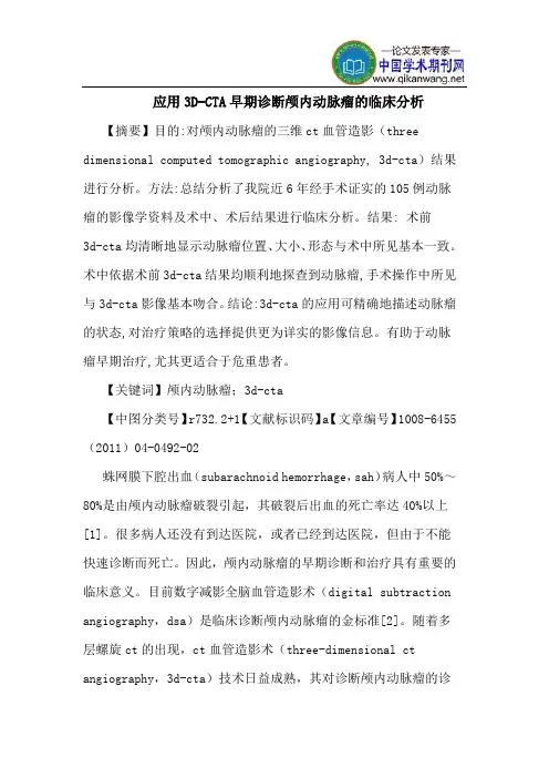 应用3D-CTA早期诊断颅内动脉瘤临床分析