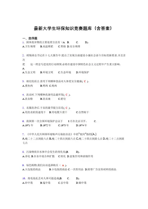 最新大学生环保知识竞赛题库(含答案)EAT