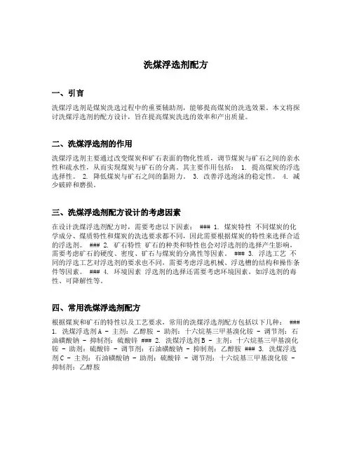 洗煤浮选剂配方