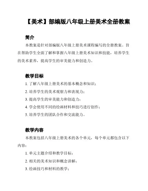 【美术】部编版八年级上册美术全册教案