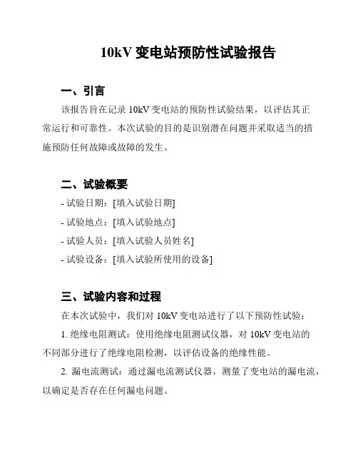 10kV变电站预防性试验报告