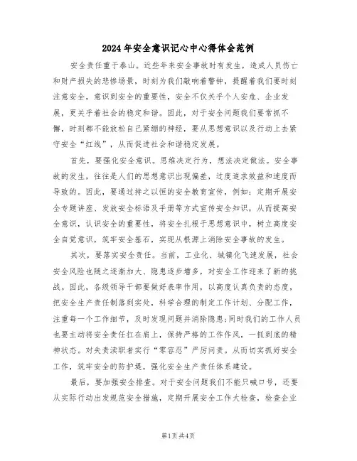 2024年安全意识记心中心得体会范例(2篇)