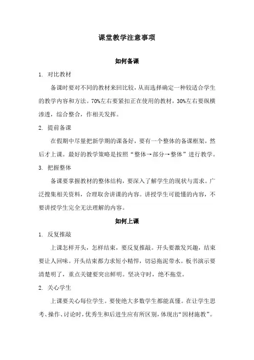 课堂教学注意事项
