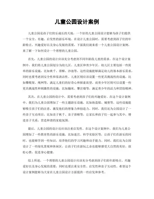 儿童公园设计案例