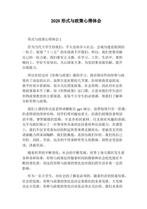 2020形式与政策心得体会