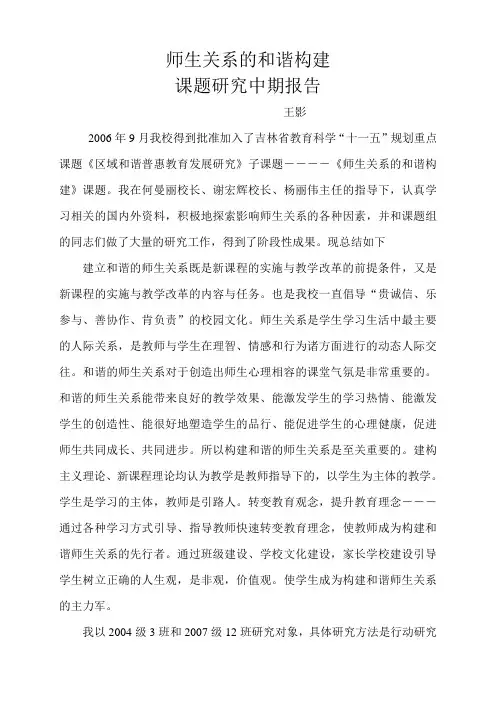 和谐师生关系个人 中期结题报告