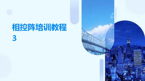 相控阵培训教程32024新版