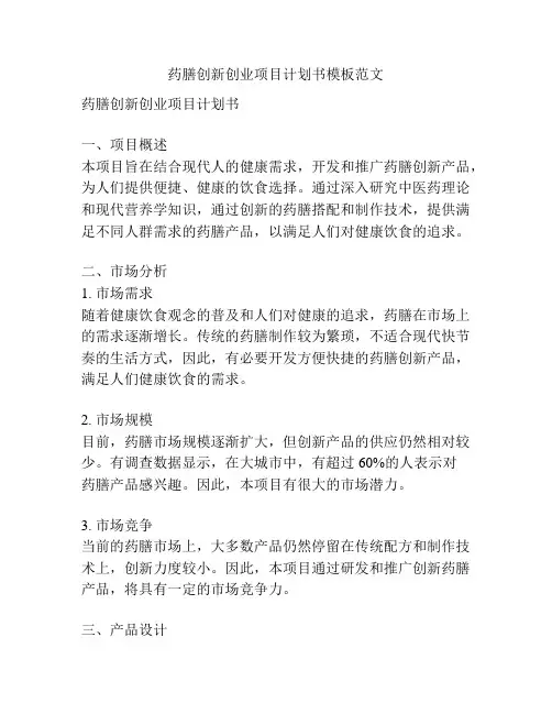 药膳创新创业项目计划书模板范文