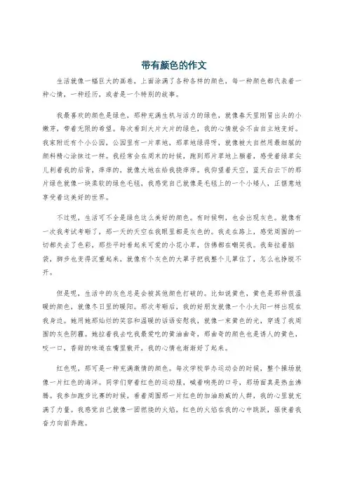 带有颜色的作文