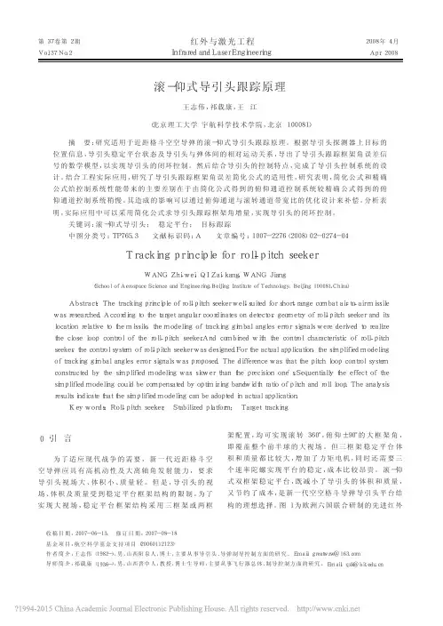 滚_仰式导引头跟踪原理_王志伟