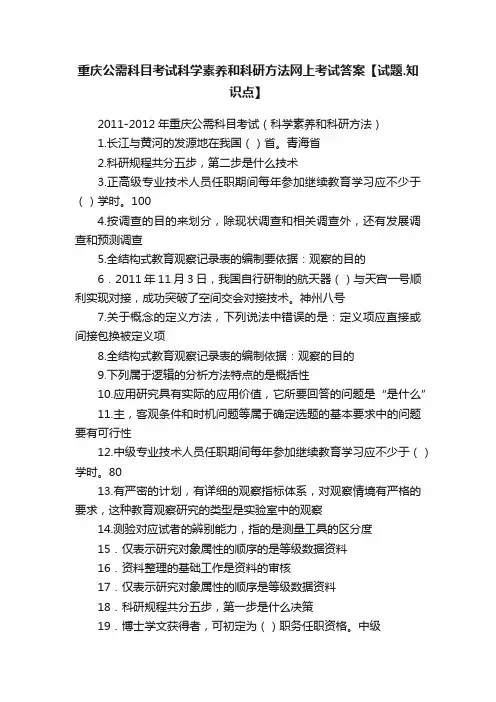 重庆公需科目考试科学素养和科研方法网上考试答案【试题.知识点】