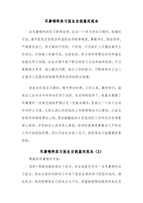 耳鼻喉科实习医生自我鉴定范本(2篇)