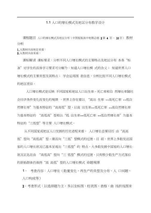中图版人口增长的模式及地区分布教学设计