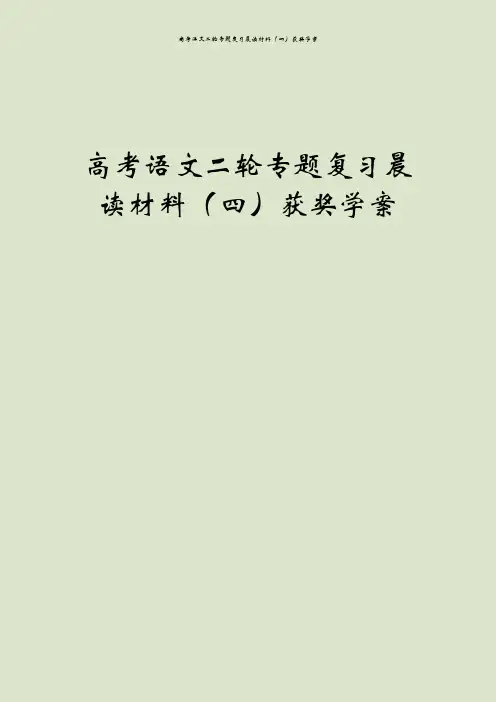 高考语文二轮专题复习晨读材料(四)获奖学案