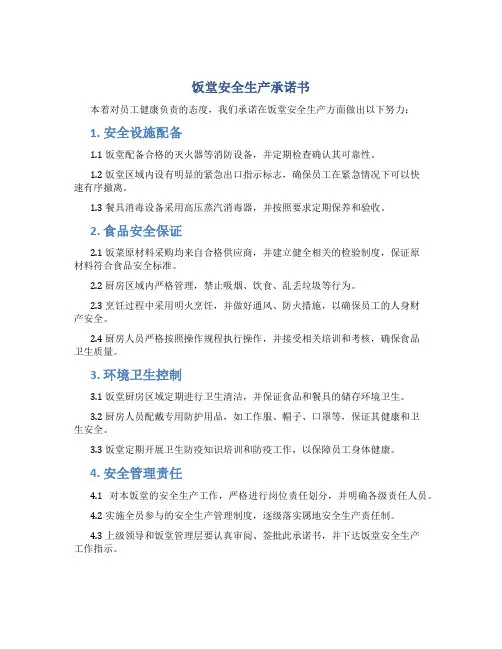 饭堂安全生产承诺书
