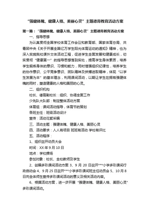 “强健体魄、健康人格、美丽心灵”主题德育教育活动方案