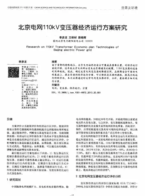 北京电网110kV变压器经济运行方案研究