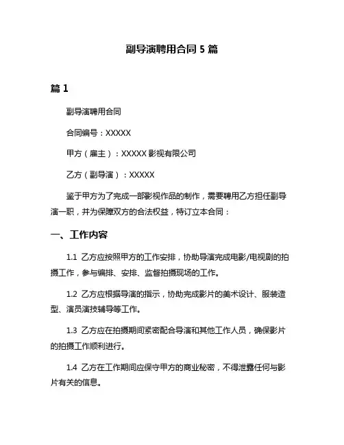 副导演聘用合同5篇