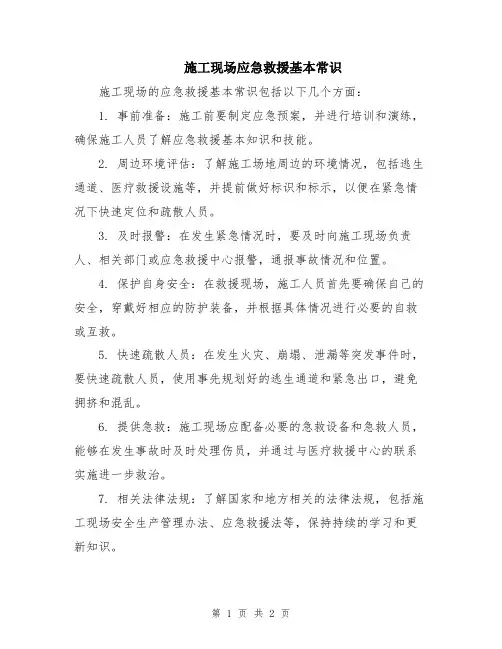 施工现场应急救援基本常识