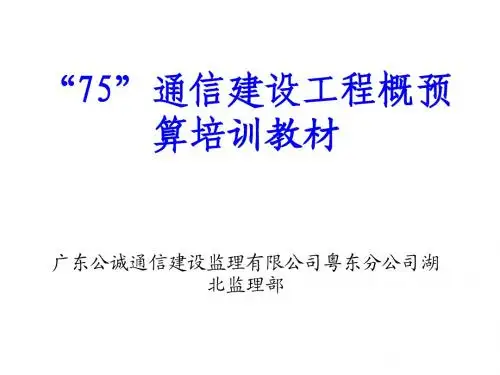 通信建设工程概预算培训