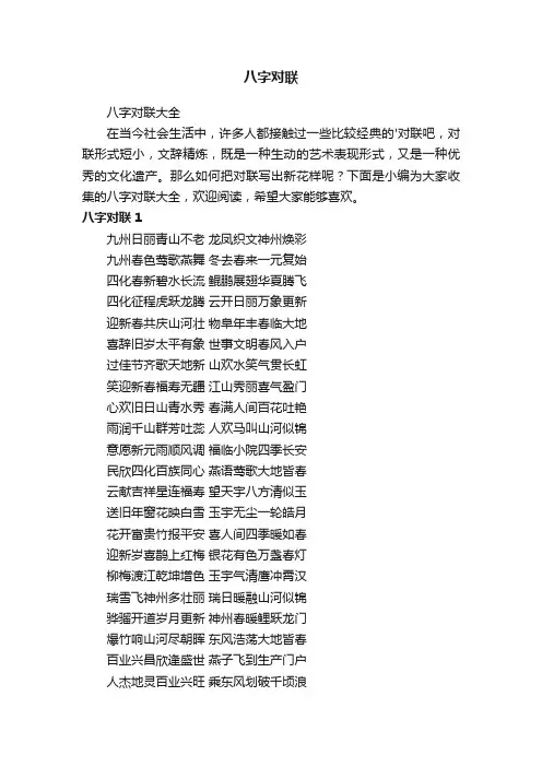 八字对联大全