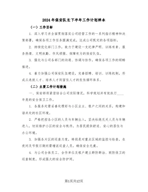 2024年保安队长下半年工作计划样本（六篇）