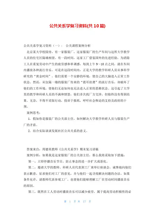 公共关系学复习资料(共10篇)