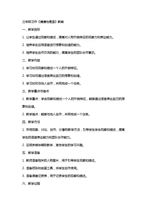 三年级习作《猜猜他是谁》教案