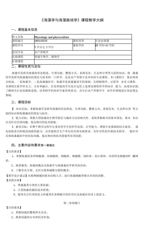 《海藻学与海藻栽培学》课程教学大纲.docx