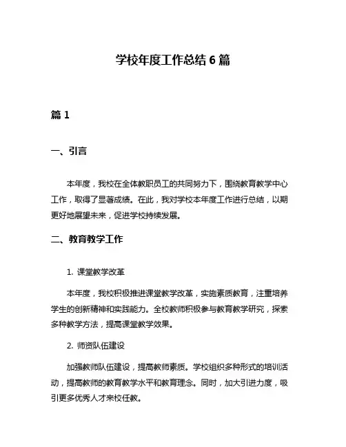 学校年度工作总结6篇