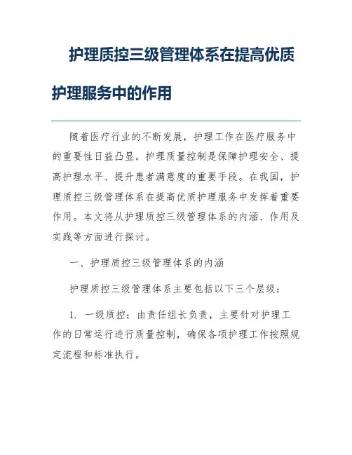 护理质控三级管理体系在提高优质护理服务中的作用
