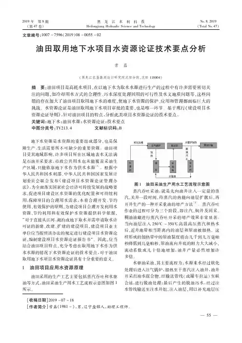 油田取用地下水项目水资源论证技术要点分析